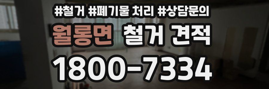 월롱면 철거 견적