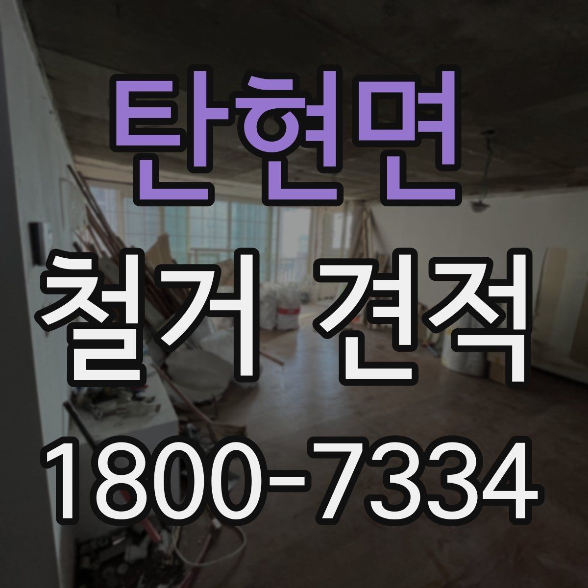 탄현면 철거 견적 비교 시 확인할 항목