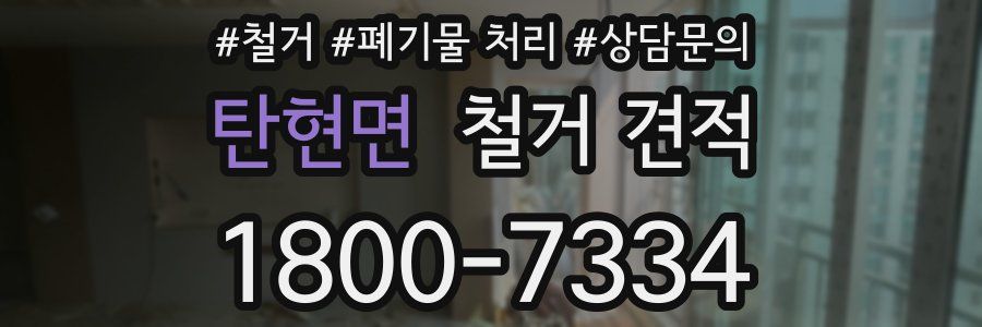 탄현면 철거 견적