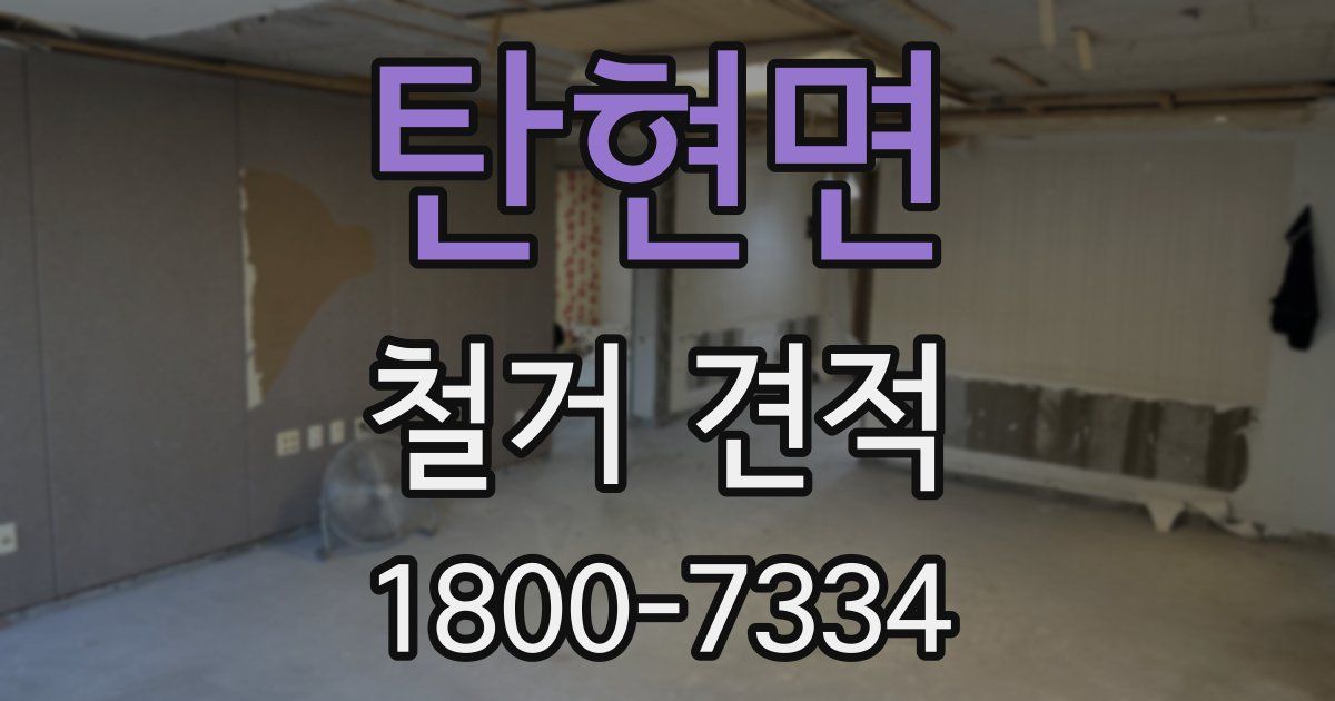 탄현면 철거 견적
