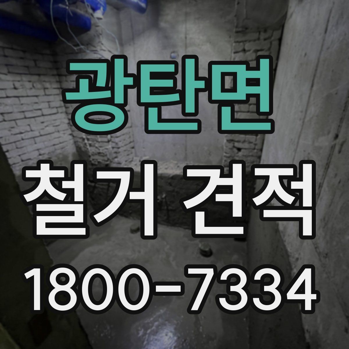 광탄면 철거 견적 비교 후 선택을 돕는 판단 기준