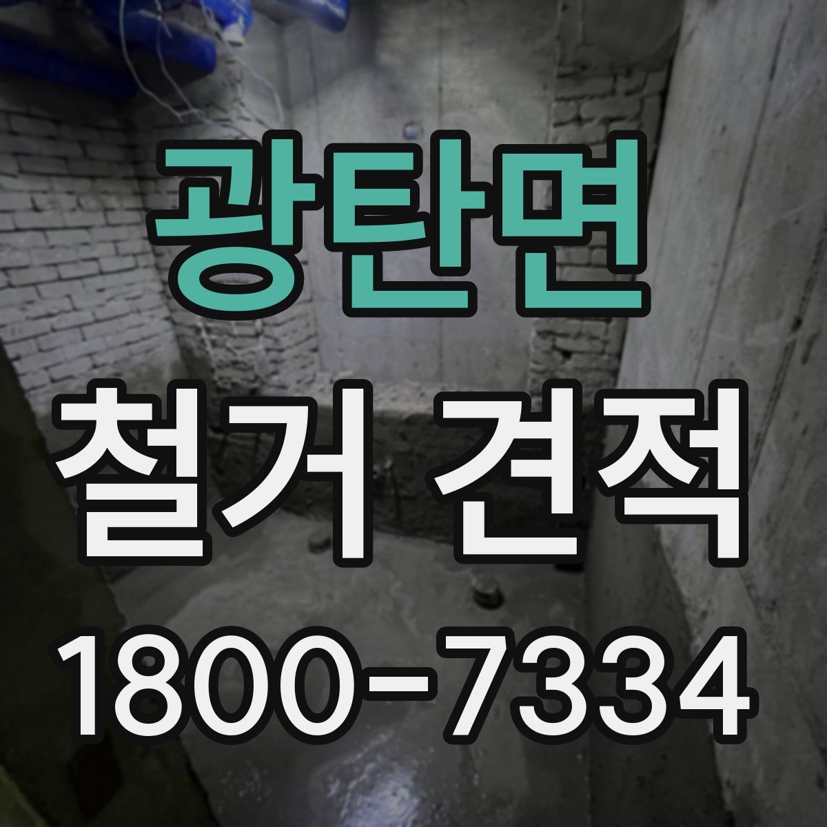 광탄면 철거 견적