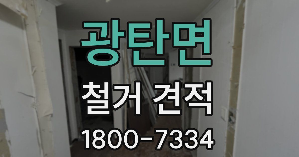 광탄면 철거 견적
