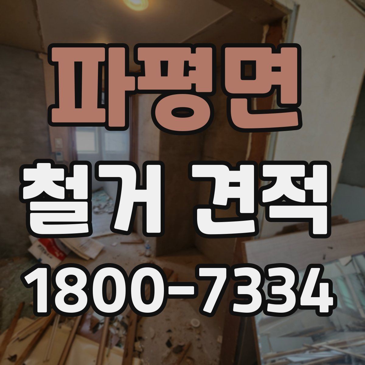 파평면 철거 견적 비교 후 판단할 때 유용한 기준