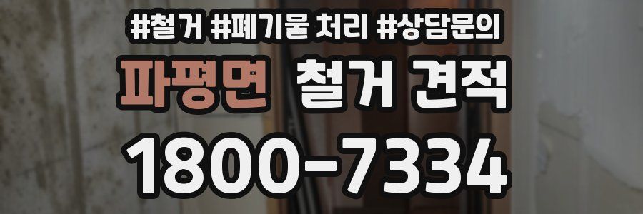 파평면 철거 견적