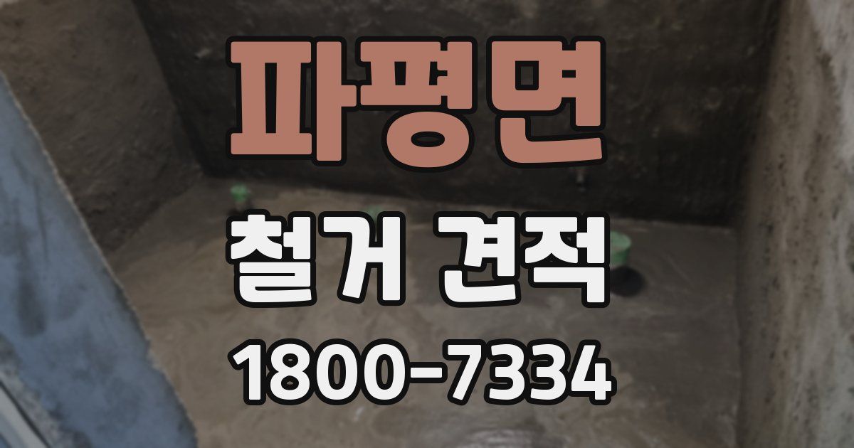 파평면 철거 견적