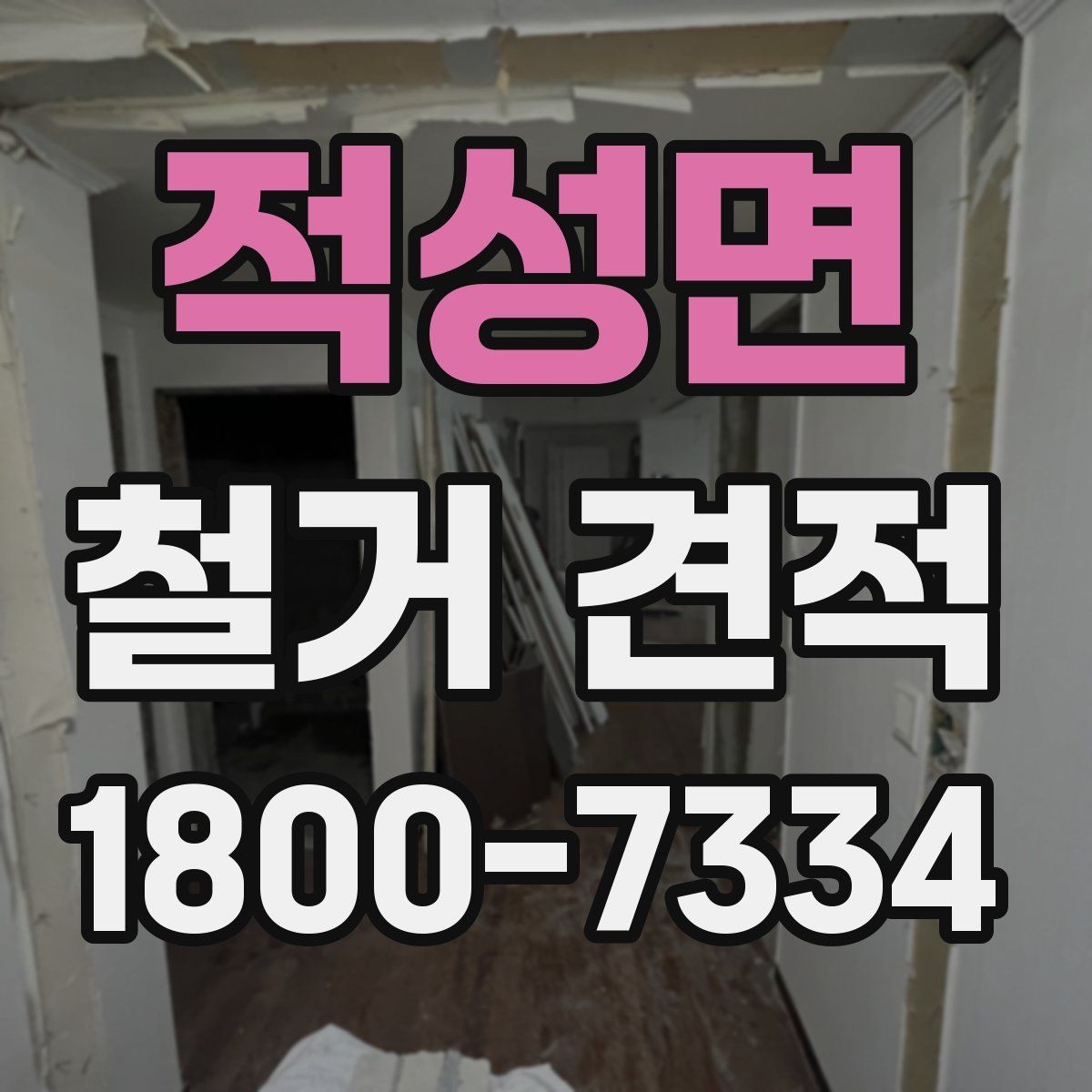 적성면 철거 견적 상담 시 현장 상태를 어떻게 전달할까