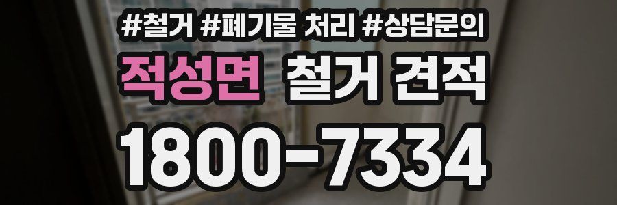 적성면 철거 견적