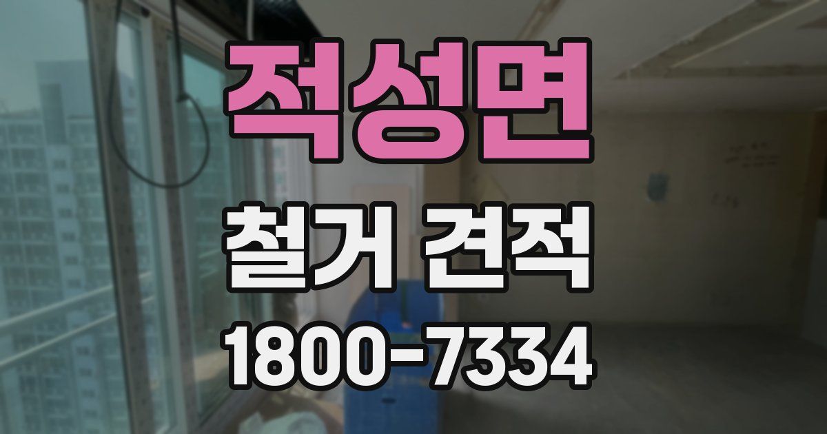 적성면 철거 견적
