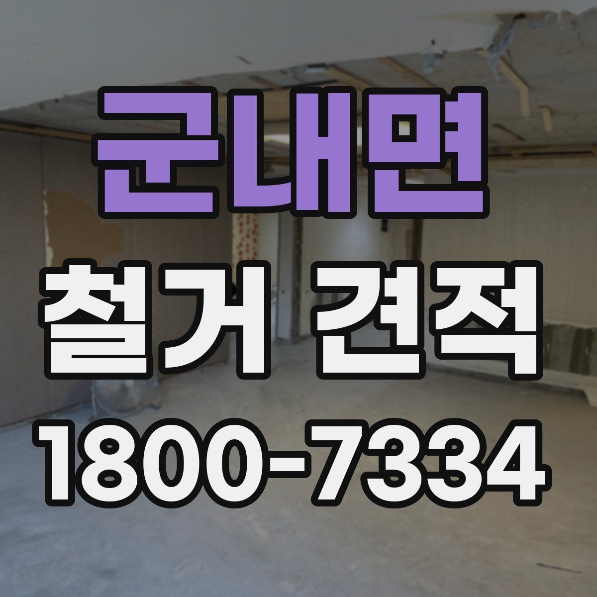 군내면 철거 견적 비교 후 후회하지 않는 선택법