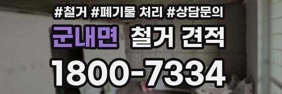 군내면 철거 견적