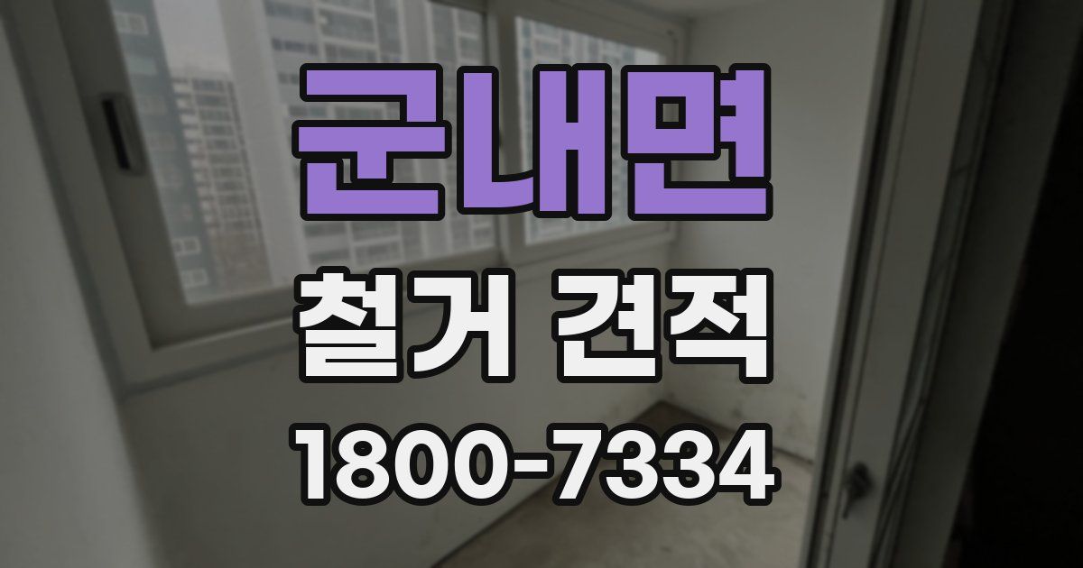 군내면 철거 견적