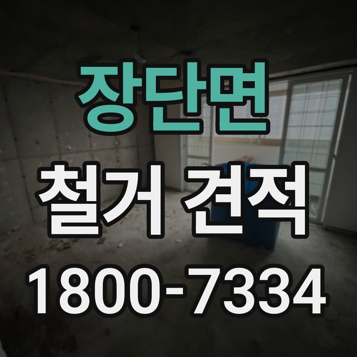 장단면 철거 견적 비교 후 최종 선택 전 점검 사항