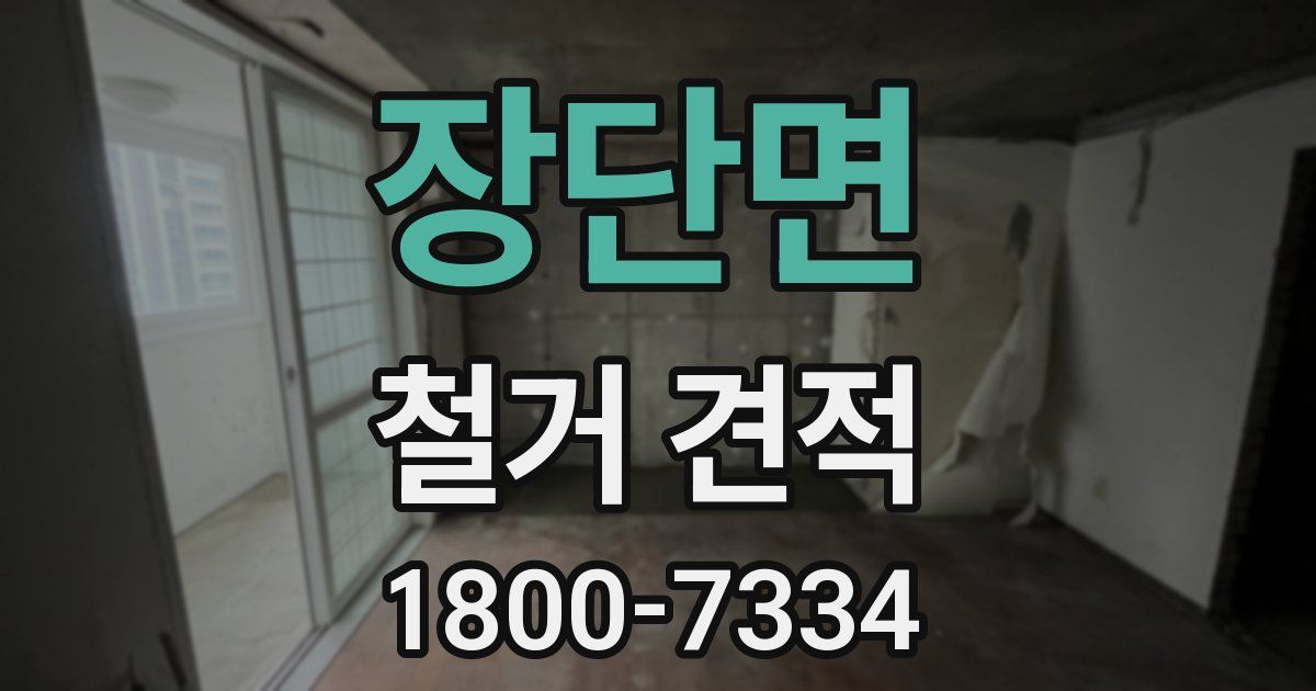 장단면 철거 견적