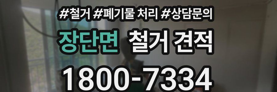 장단면 철거 견적