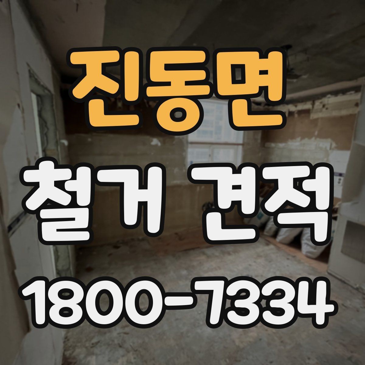 진동면 철거 견적 상담 후 현장 방문이 필요한 경우