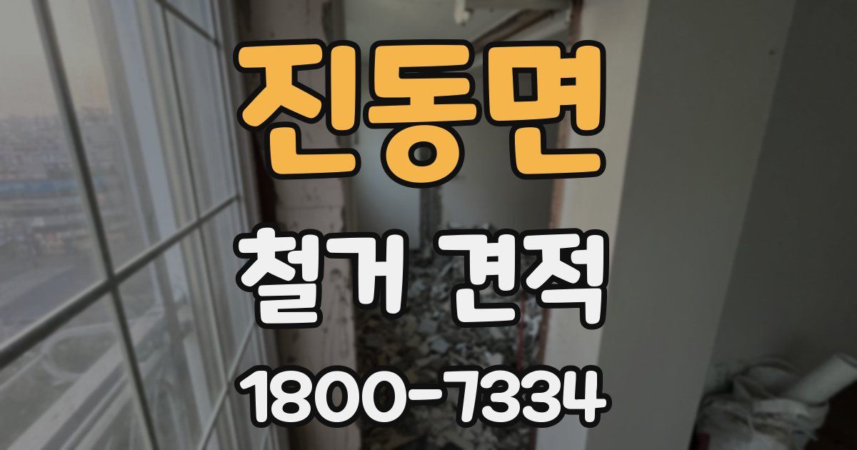 진동면 철거 견적
