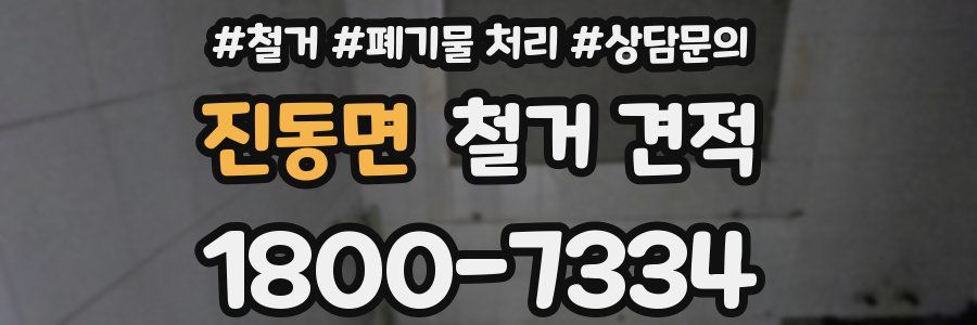 진동면 철거 견적