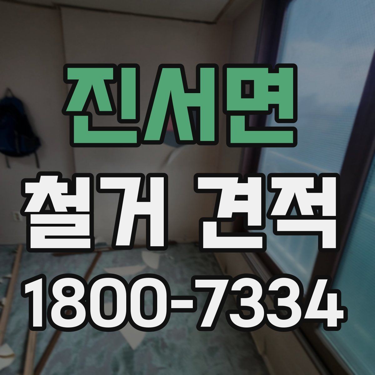 진서면 철거 견적 비교할 때 먼저 볼 항목