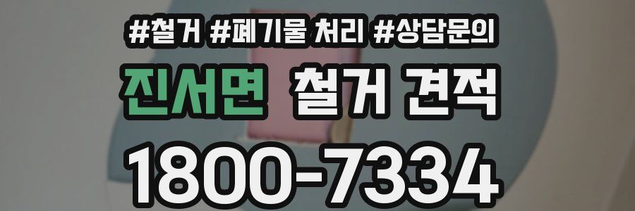 진서면 철거 견적