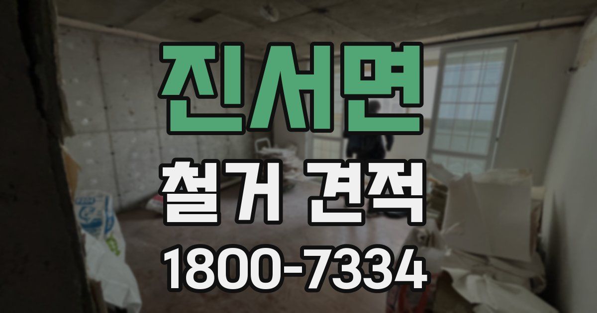 진서면 철거 견적