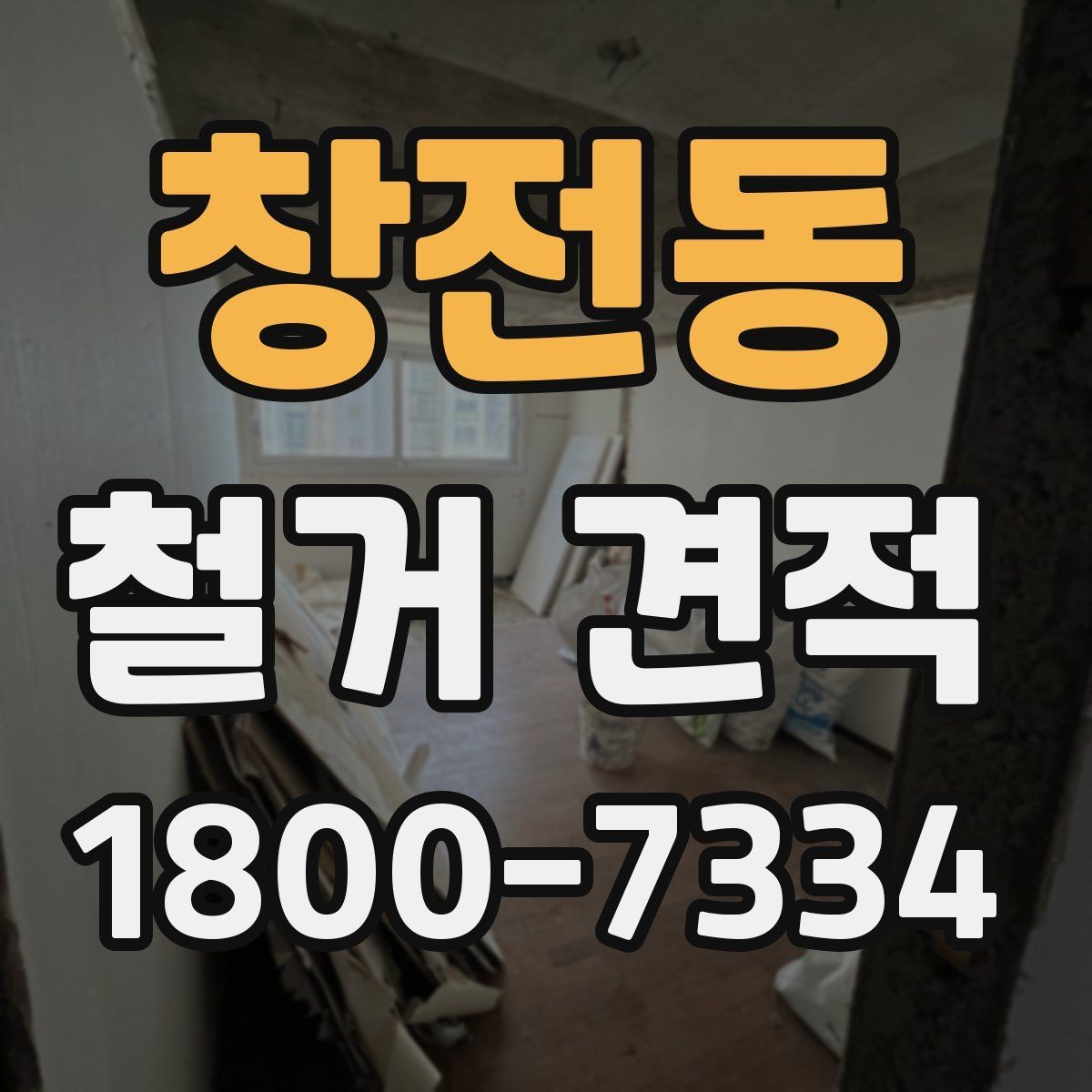 창전동 철거 견적 문의 전 정리하면 좋은 현장 메모