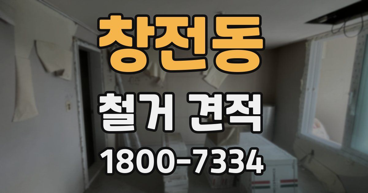 창전동 철거 견적