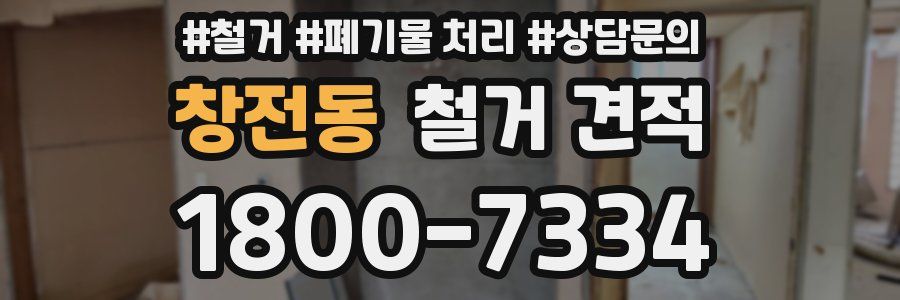 창전동 철거 견적
