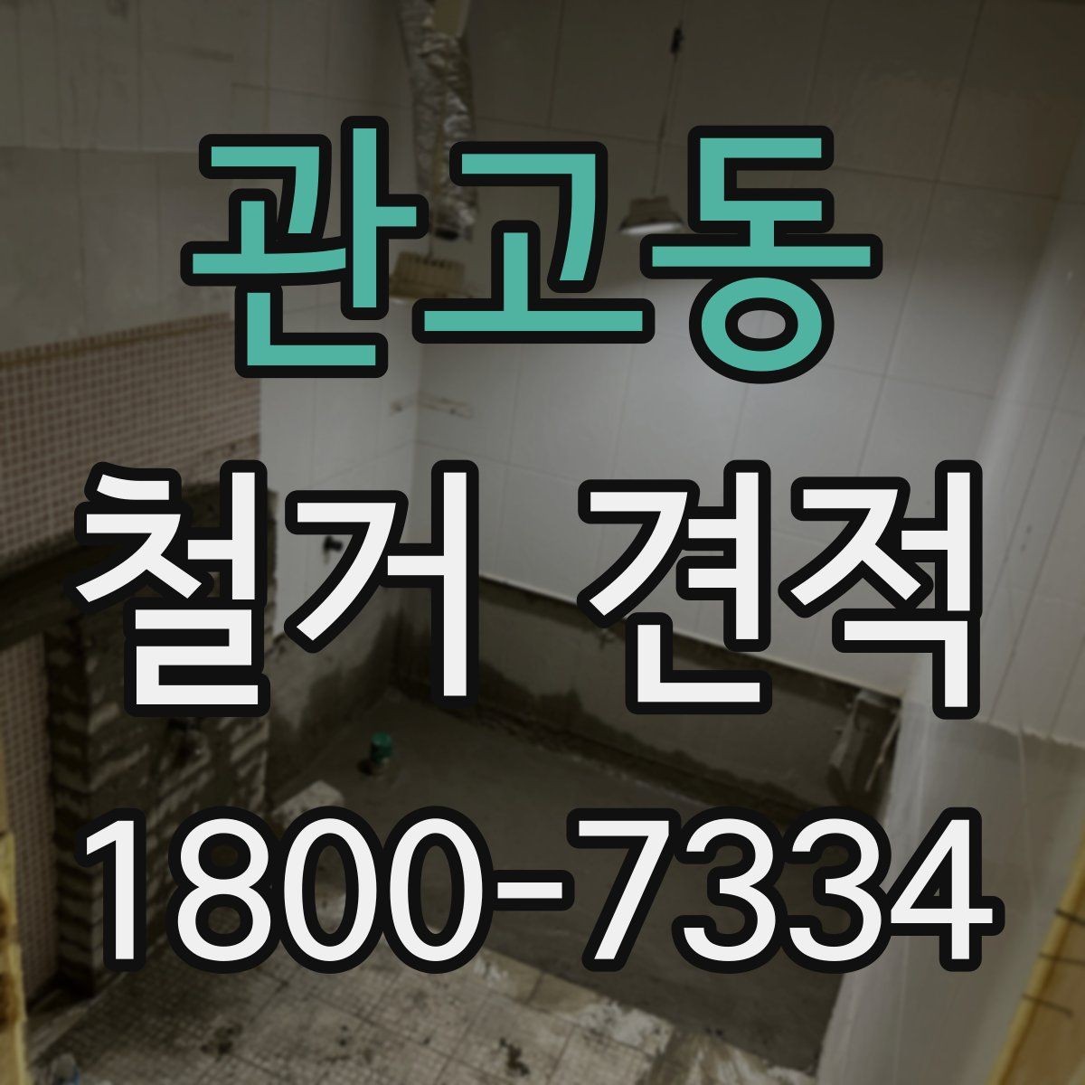 관고동 철거 견적 안내에서 자주 보는 표현 해설