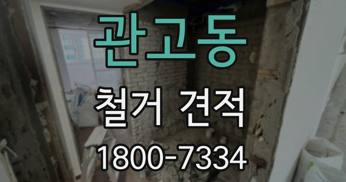 관고동 철거 견적