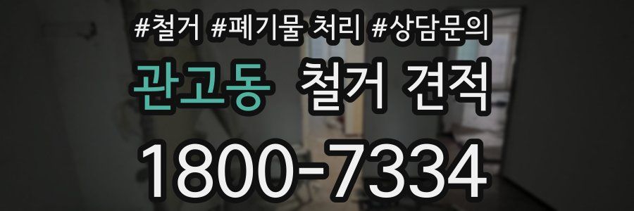 관고동 철거 견적