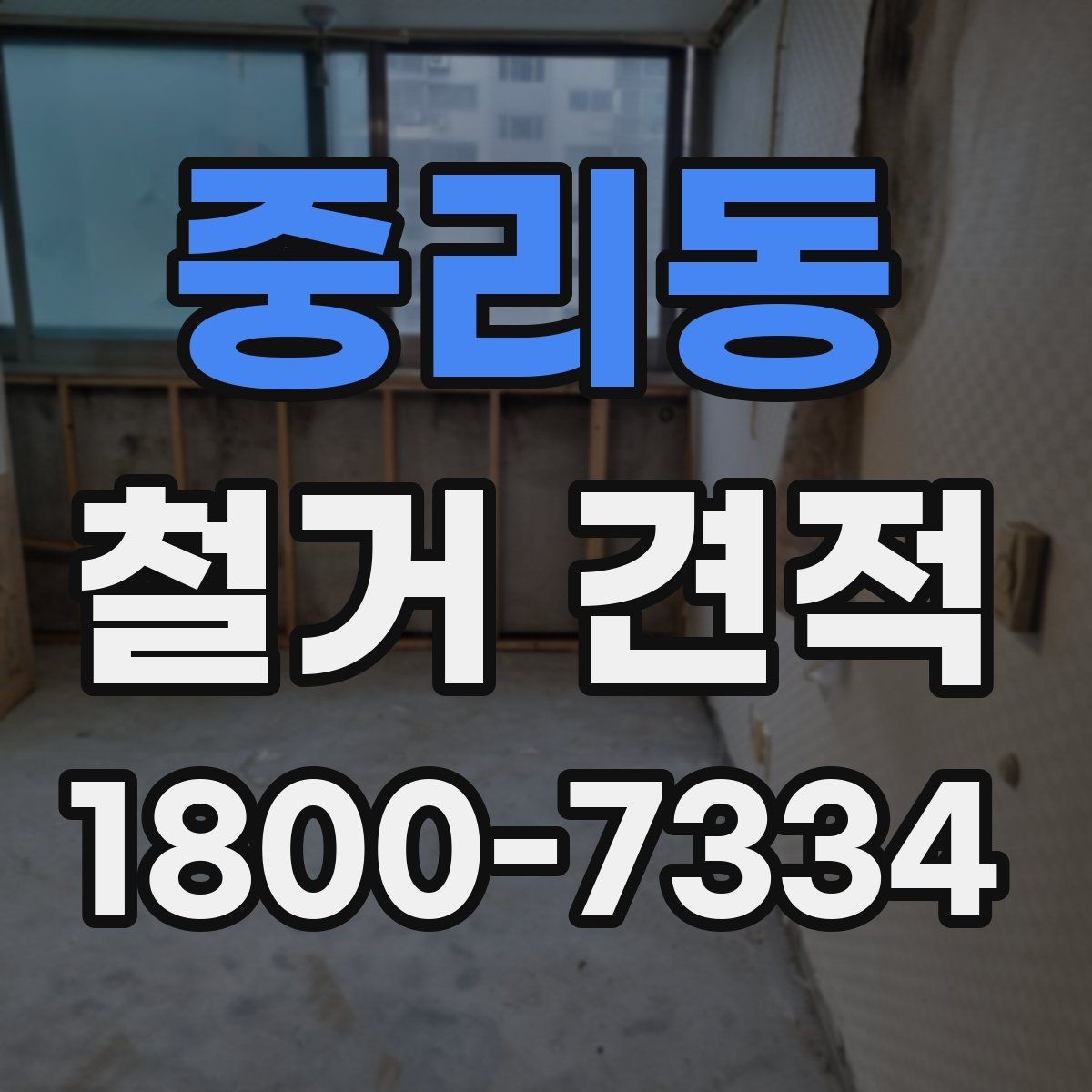 중리동 철거 견적 계산 전에 확인할 마감재 종류