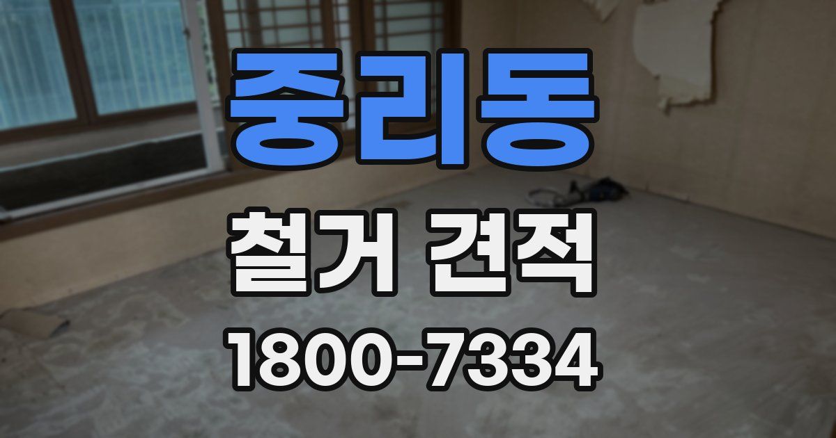 중리동 철거 견적