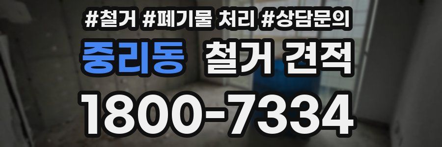 중리동 철거 견적