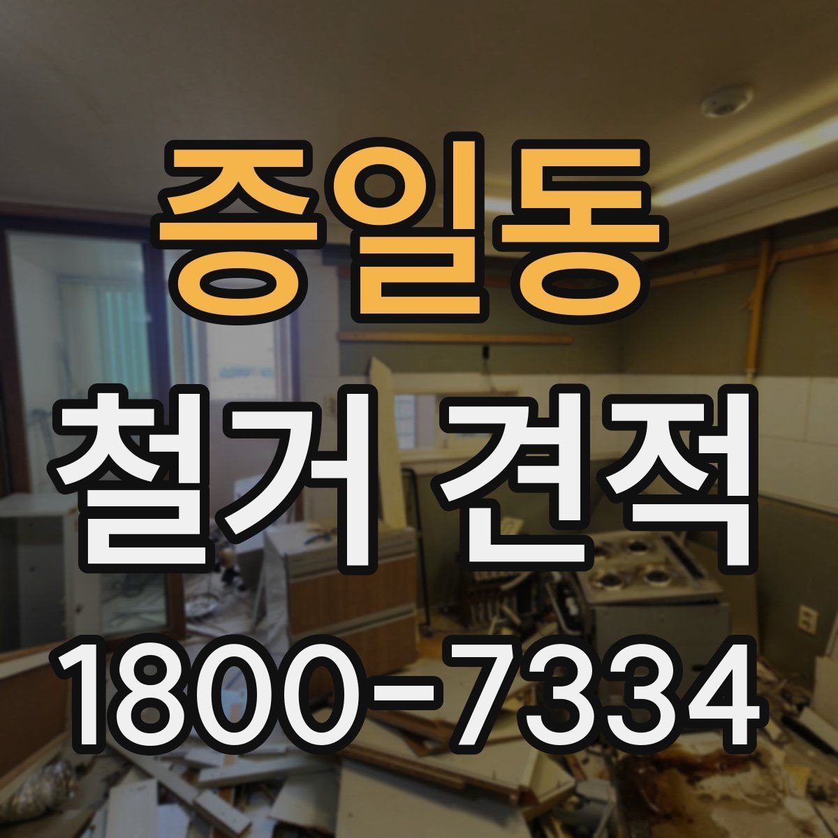 증일동 철거 견적 상담 시 물어볼 질문