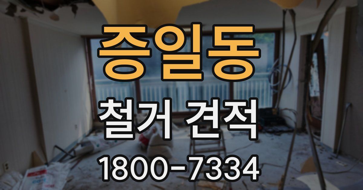 증일동 철거 견적