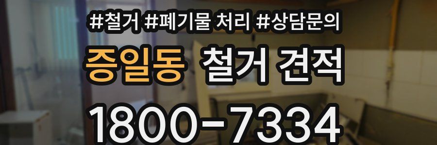 증일동 철거 견적