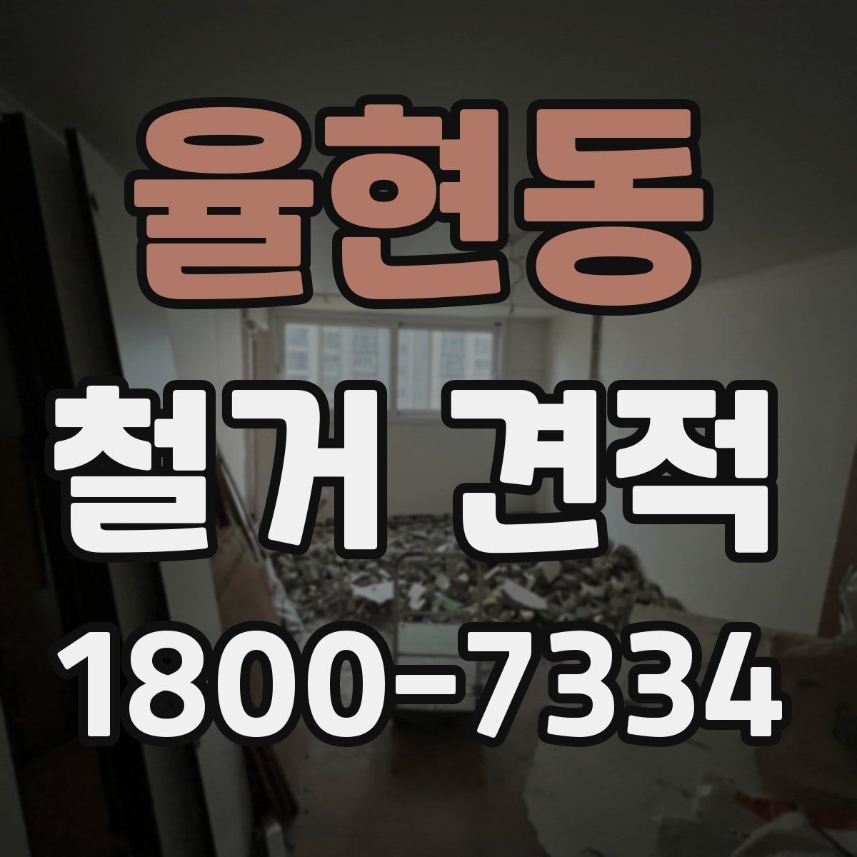 율현동 철거 견적 안내를 받을 때 꼭 읽어야 할 항목