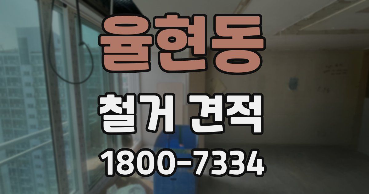 율현동 철거 견적