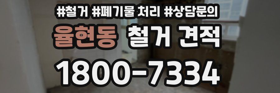 율현동 철거 견적