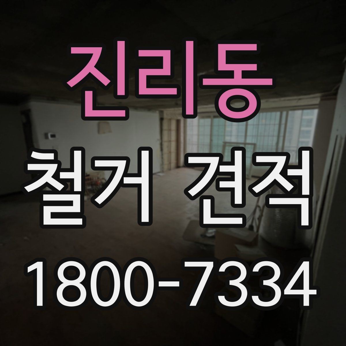 진리동 철거 견적 비교 후 선택을 돕는 판단 기준