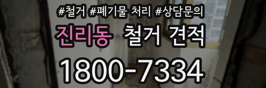 진리동 철거 견적