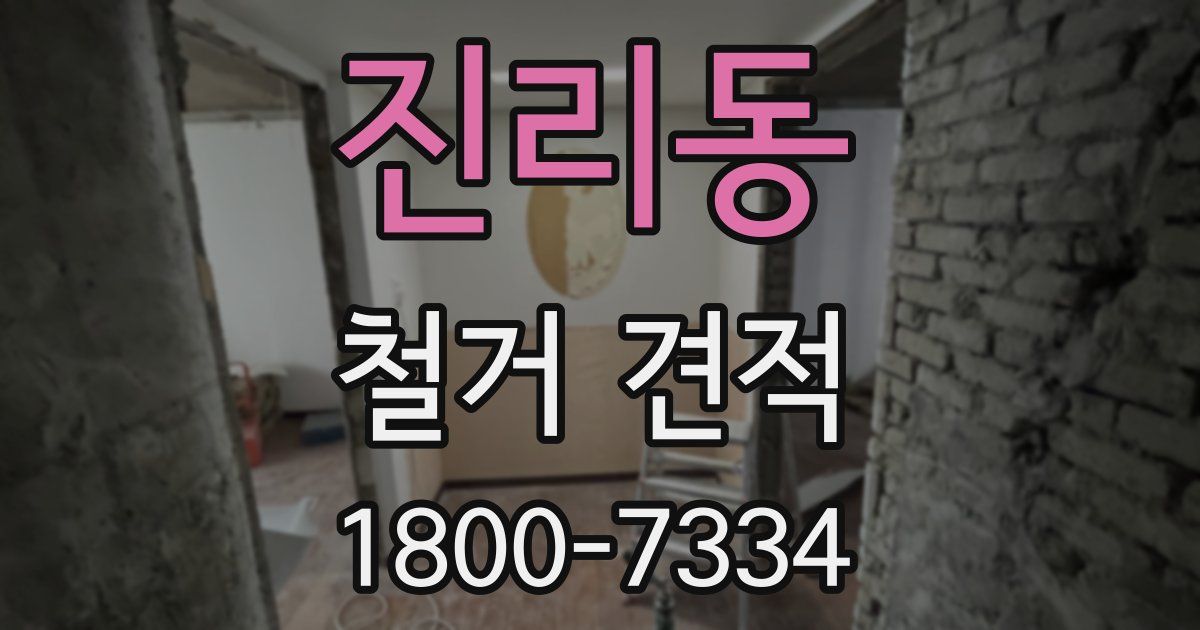 진리동 철거 견적