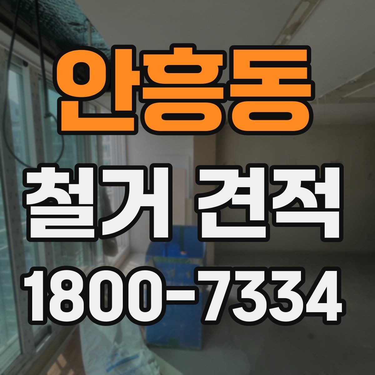 안흥동 철거 견적 비교 전에 정리해야 할 사항