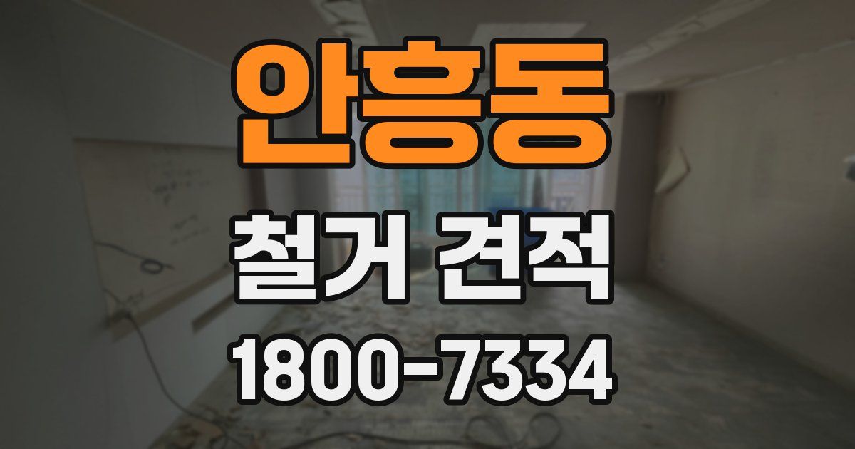 안흥동 철거 견적
