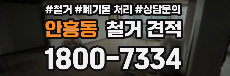 안흥동 철거 견적