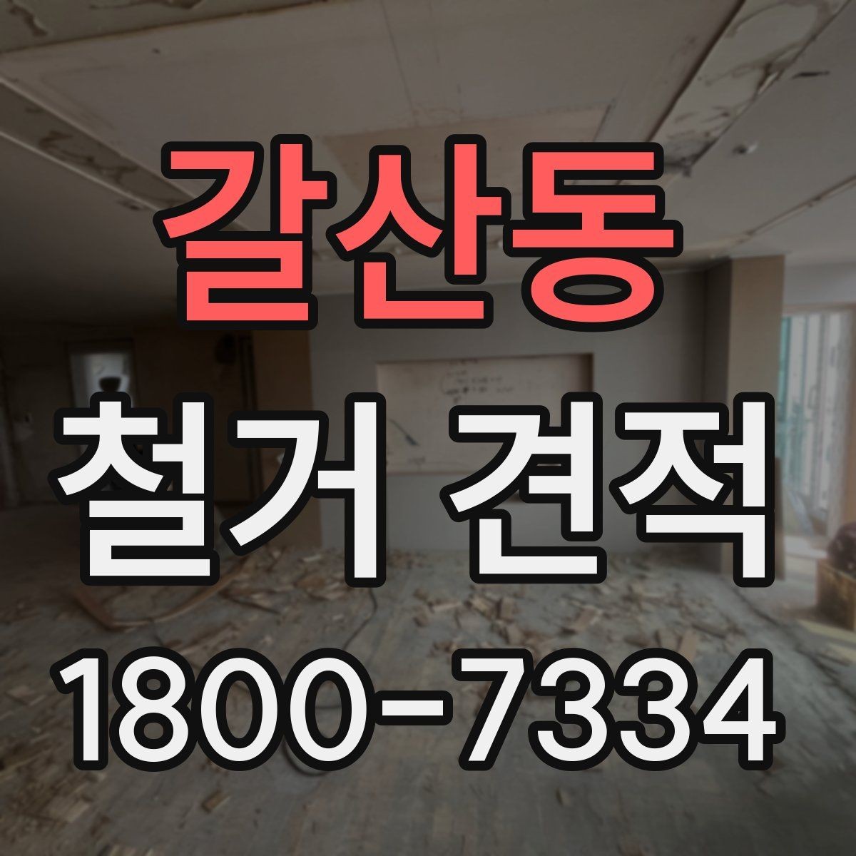 갈산동 철거 견적 상담 전에 정해야 할 우선순위