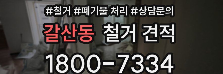 갈산동 철거 견적