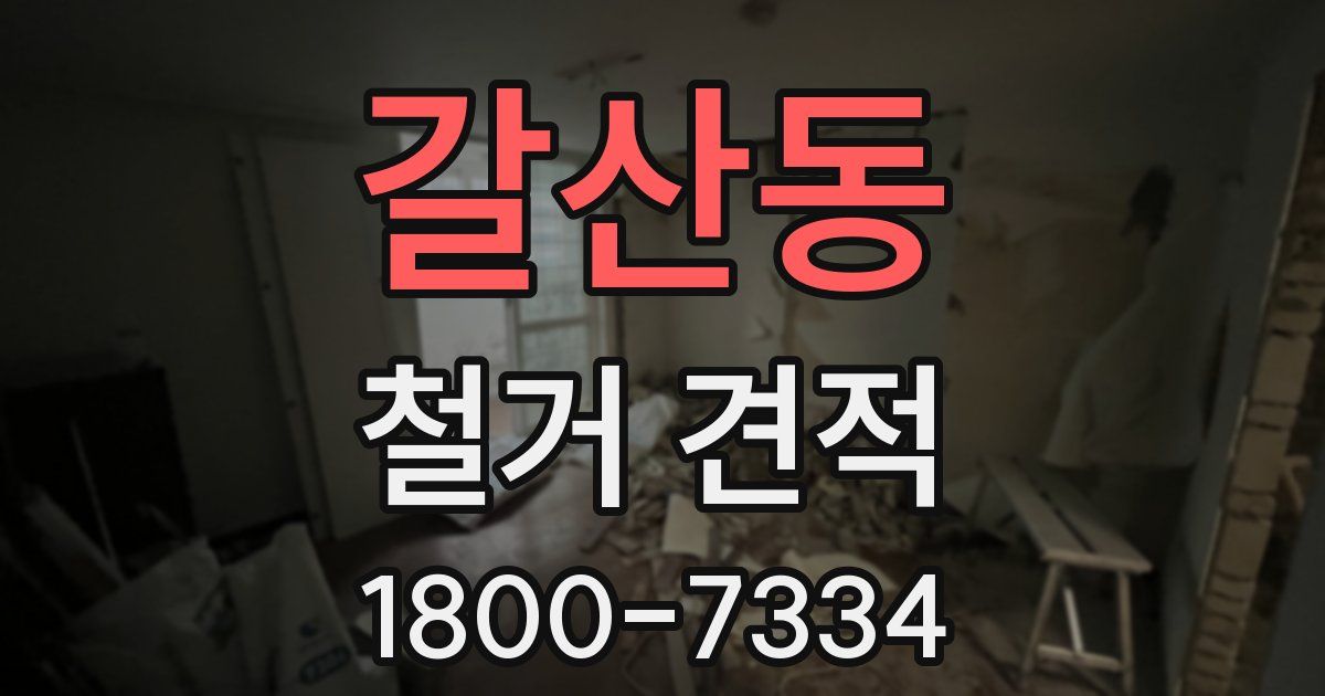 갈산동 철거 견적