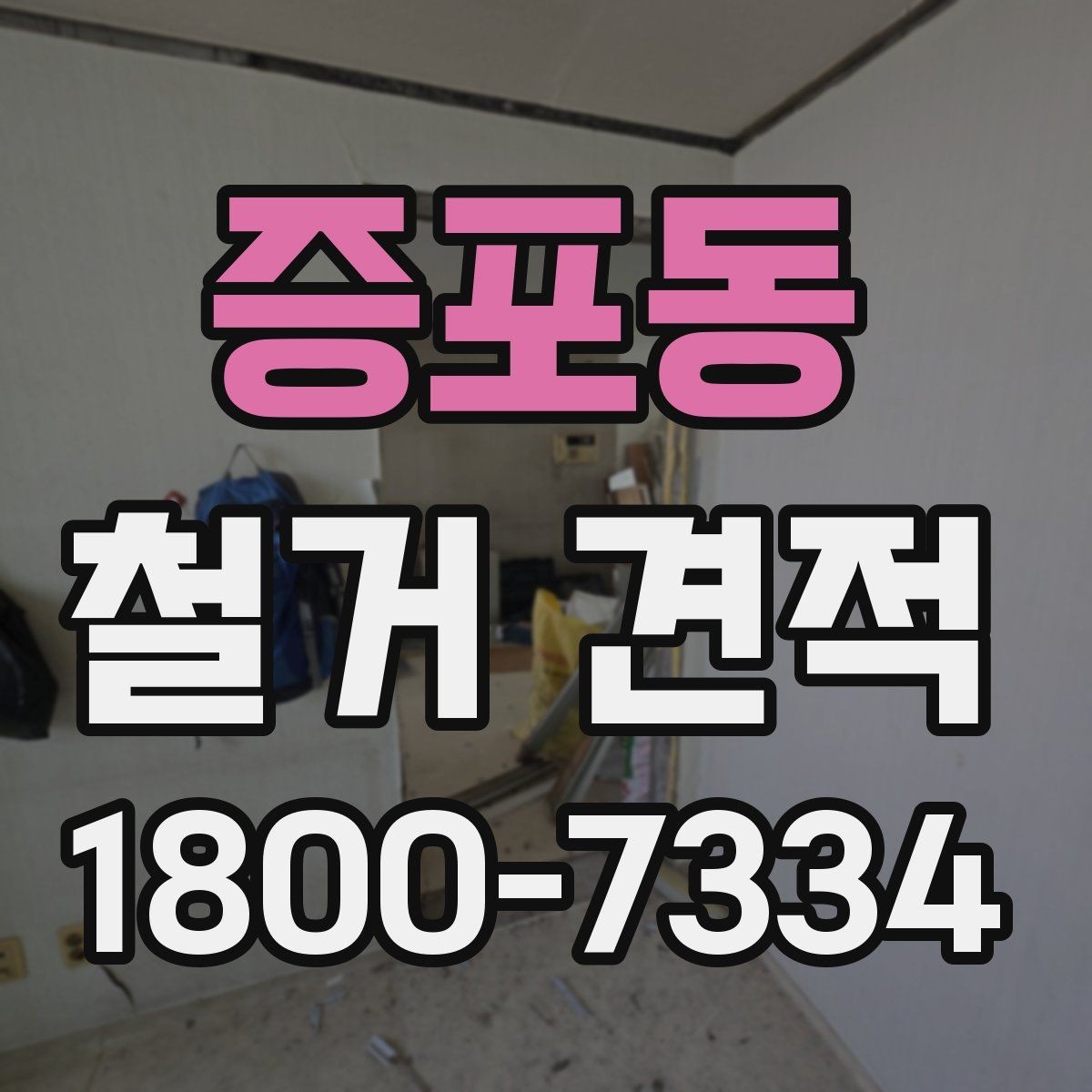 증포동 철거 견적 확인할 때 꼭 보는 항목